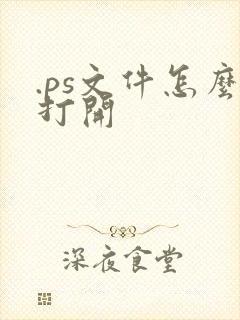 .ps文件怎么打开