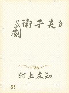 《卫子夫》电视剧