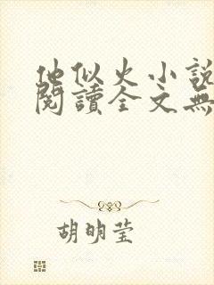 他似火小说免费阅读全文无弹窗