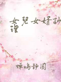 女儿女婿吵架处理
