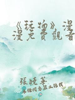 《玩物》漫画韩漫免费观看