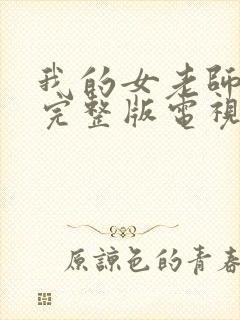 我的女老师免费完整版电视剧在线观看