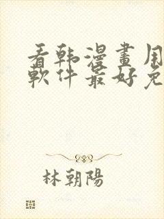看韩漫画用什么软件最好免费版