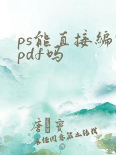ps能直接编辑pdf吗