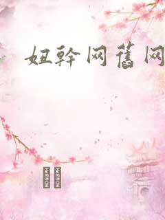 妞干网旧网址
