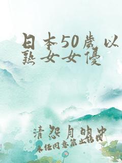 日本50岁以上熟女女优