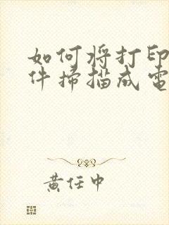 如何将打印的文件扫描成电子版