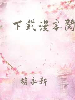 下载漫客阅读器
