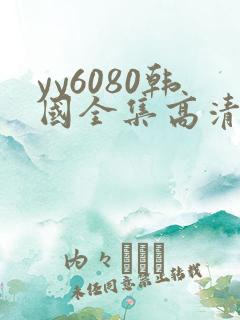 yy6080韩国全集高清免费播放