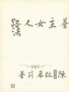 路人女主养成方法