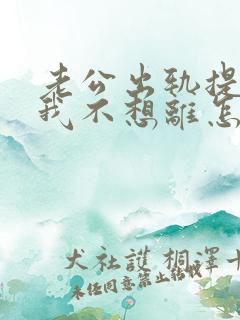 老公出轨提离婚我不想离怎么办
