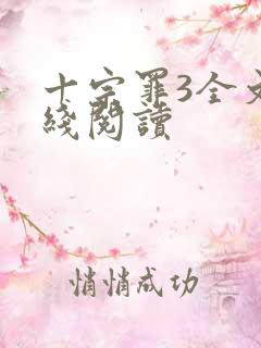 十宗罪3全文在线阅读