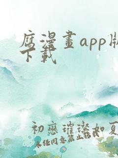 腐漫画app版下载