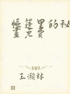 帐篷里的秘密漫画免费
