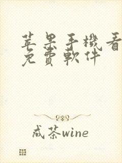 苹果手机看漫画免费软件