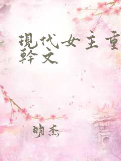 现代女主重生高干文