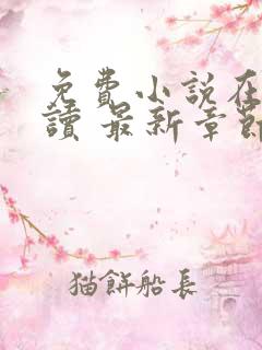 免费小说在线阅读 最新章节 无弹窗
