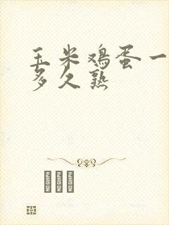 玉米鸡蛋一起蒸多久熟