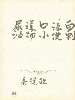 尿道口流白色分泌物小便刺痛