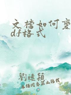 文档如何变成pdf格式