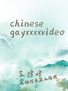 chinesegayxxxxvideo