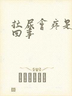 拉尿会疼是怎么回事