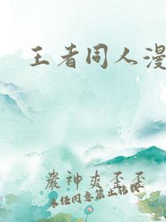 王者同人漫