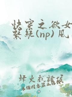 快穿之欲女养成系统(np) 风祈免费阅读