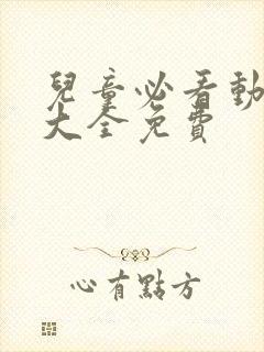 儿童必看动画片大全免费