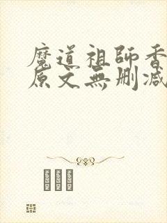 魔道祖师香炉篇原文无删减