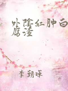 外阴红肿白带豆腐渣