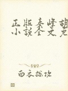 正版秦峰胡佳云小说全文免费阅读