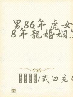 男86年虎女88年龙婚姻怎么样