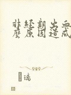 非经期出血是什么原因造成的