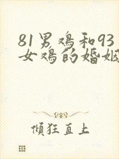 81男鸡和93女鸡的婚姻相配吗