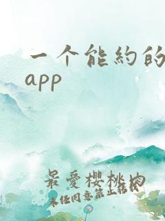 一个能约的同城app