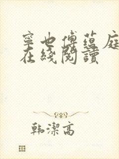 宁也傅蕴庭小说在线阅读