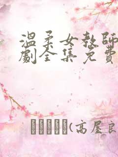 温柔女教师电视剧全集免费观看