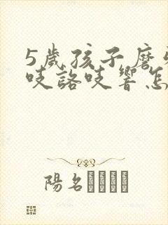 5岁孩子磨牙咯吱咯吱响怎么办