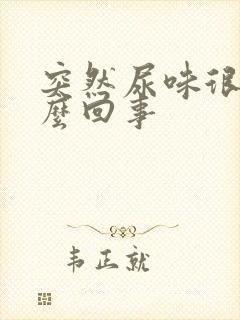 突然尿味很重怎么回事
