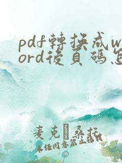 pdf转换成word后页码怎么去掉