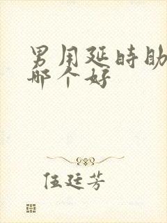 男用延时助勃药哪个好