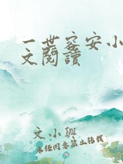 一世容安小说全文阅读
