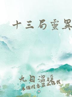 十三局灵异档案