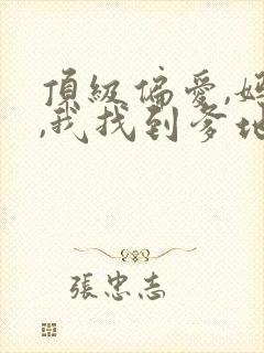顶级偏爱,妈咪,我找到爹地了