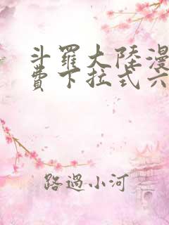 斗罗大陆漫画免费下拉式六漫画6漫画六漫画