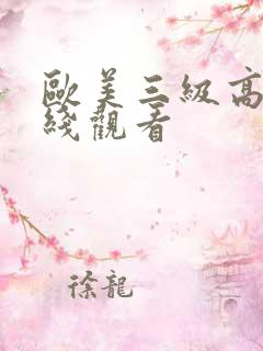 欧美三级高清在线观看
