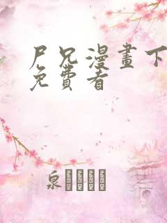 尸兄漫画下拉式免费看