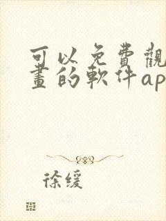 可以免费观看漫画的软件app推荐
