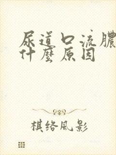 尿道口流脓疼痛什么原因